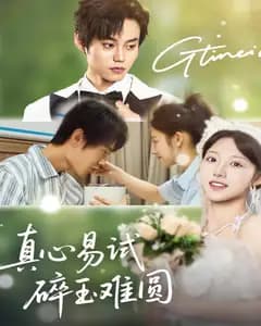 真心易试,碎玉难圆