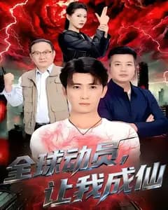 全球动员,让我成仙