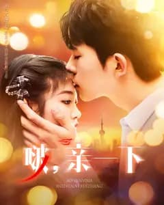 啵,亲一下