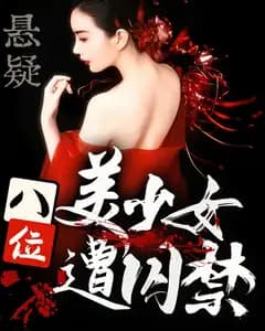 悬疑:八位美少女遭囚禁