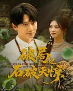 破局之石破天惊