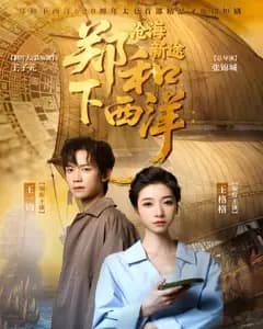 郑和下西洋:沧海新途