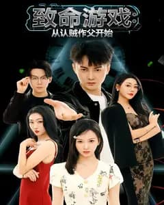 致命游戏:从认贼作父开始