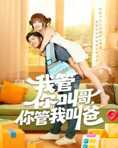 我管你叫哥,你管我叫爸