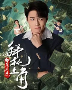 拜托,我真不是主角