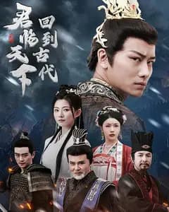 回到古代君临天下