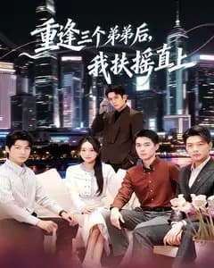 重逢三个弟弟后,我扶摇直上