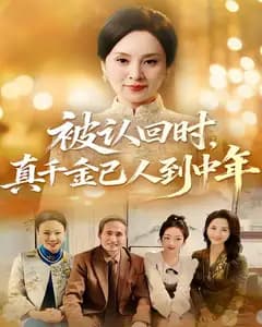 被认回时,真千金已人到中年