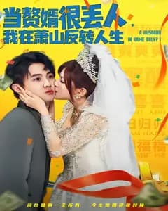 当赘婿很丢人,我在萧山反转人生