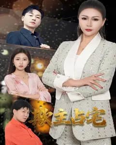 欺主占宅