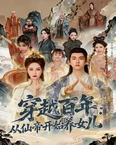 穿越百年:从仙帝开始养女儿