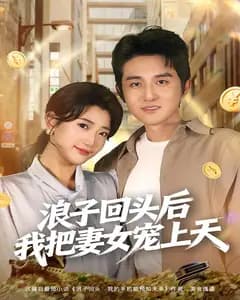 浪子回头后我把妻女宠上天