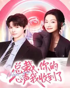 总裁,你的心声我收到了