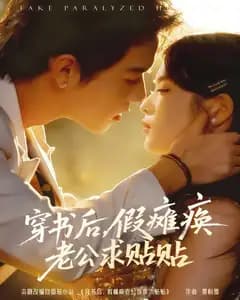 穿书后,假瘫痪老公求贴贴