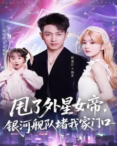 甩了外星女帝,银河舰队堵我家门口