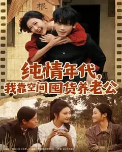 纯情年代,我靠空间囤货养老公