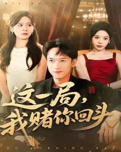 这一局,我赌你回头