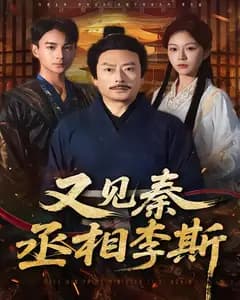 又见秦丞相李斯
