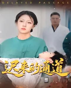 迟来的通道