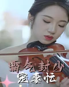 霸气封少宠妻忙