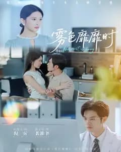 雾色靡靡时