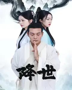降世