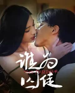 谁为囚徒