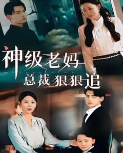 神级老妈:总裁狠狠追