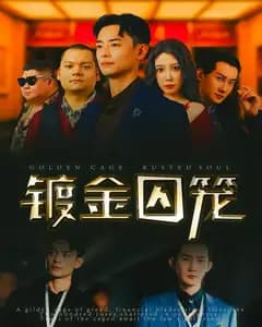 镀金囚笼