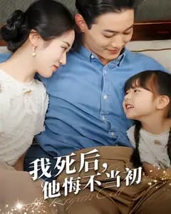 我死后,他悔不当初