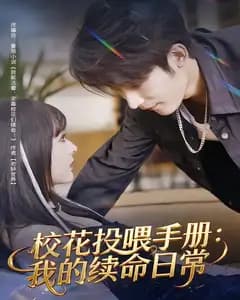 校花投喂手册:我的续命日常