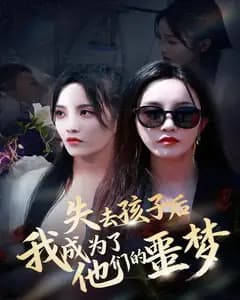 失去孩子后,我成为了他们的噩梦