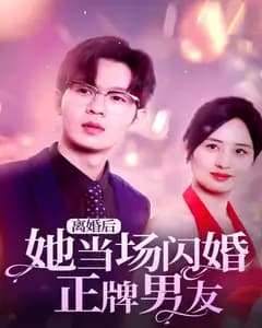 离婚后她当场闪婚正牌男友