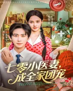 七零小医妻,成全家团宠