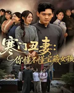 寒门丑妻:你懂不懂宝藏女孩