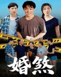 婚煞