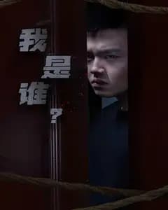 我是谁?