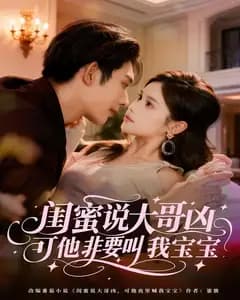 闺蜜说大哥凶,可他非要叫我宝宝