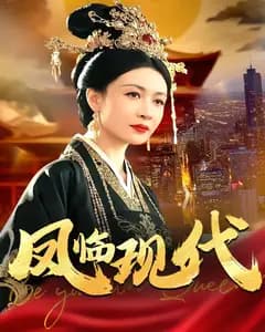 凤临现代