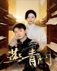 燕青门