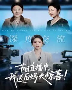 节目直播中,我送后妈大惊喜!