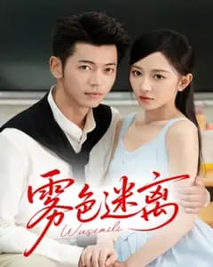 雾色迷离