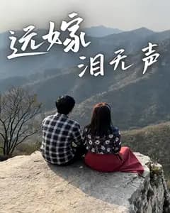 远嫁泪无声