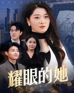 耀眼的她