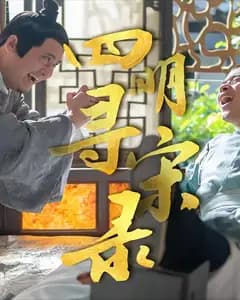 四明寻宋录