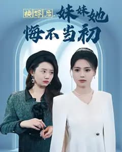 换嫁后,妹妹她悔不当初