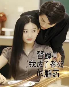 替嫁后我成了老公的解药
