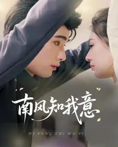 南风知我意