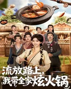 流放路上,我带全家炫火锅