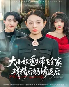 大小姐重生带飞全家,戏精后妈请退后